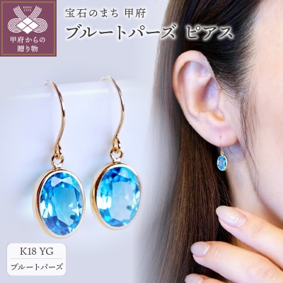 【ジュエリー】K18 イエローゴールド ブルートパーズ シンプル ピアス SIA-8808