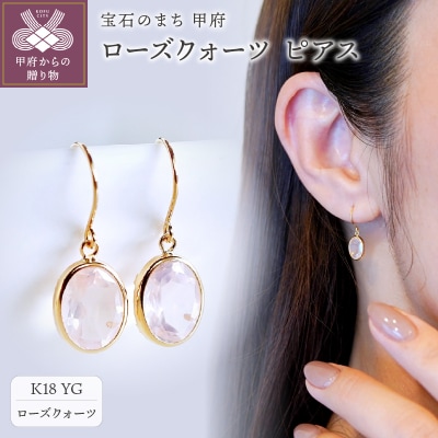 【ジュエリー】K18 イエローゴールド ローズクォーツ シンプル ピアス SIA-8808