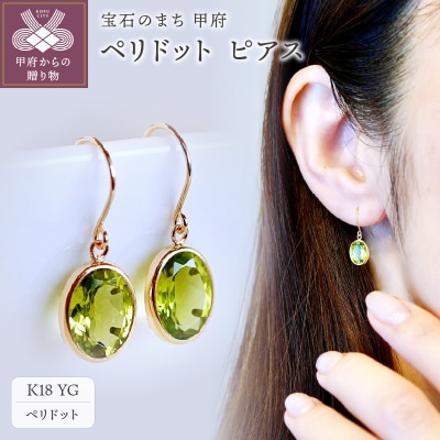 【ジュエリー】K18 イエローゴールド ペリドット シンプル ピアス SIA-8808