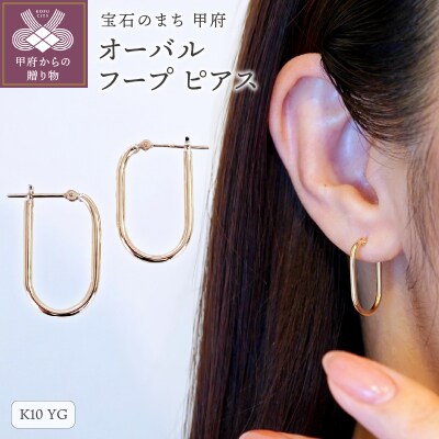 ジュエリー】K10イエローゴールド 地金 おしゃれ オーバル フープ 