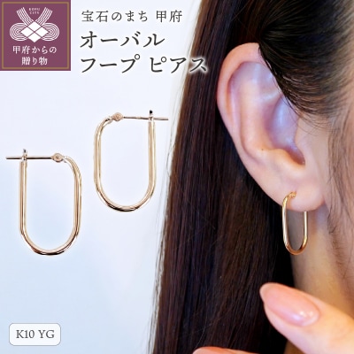 【ジュエリー】K10イエローゴールド 地金 おしゃれ オーバル フープ ピアス SKR-2121