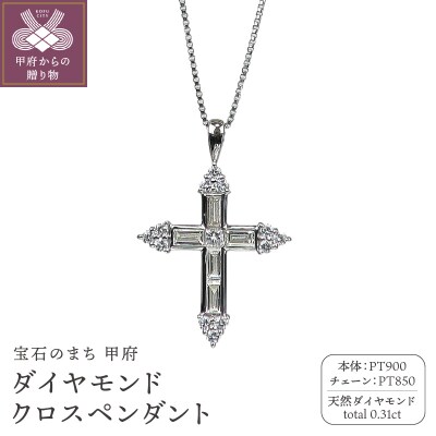 プラチナ　ダイヤモンド0.31ctクロスペンダント　PNI-113PTNW