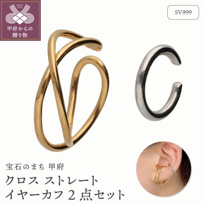 SV999　純銀　クロス　ストレート　イヤーカフ2点セット　GSET-5001