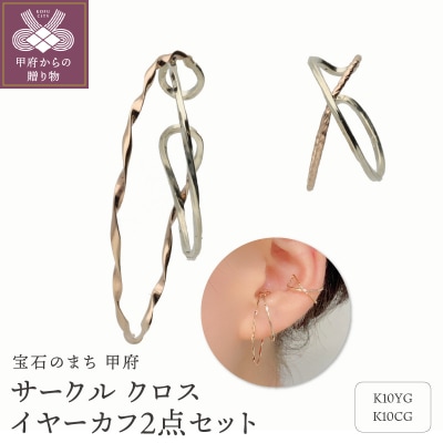 K10　サークル　クロス　イヤーカフ2点セット　GSET-5004
