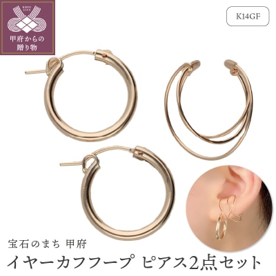 K14GF　イヤーカフ　フープピアス　2点セット　GSET-5005