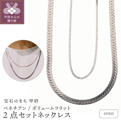 SV925ボリュームフラット54cmベネチアン47cm2点チェーンネックレスGSET-8002
