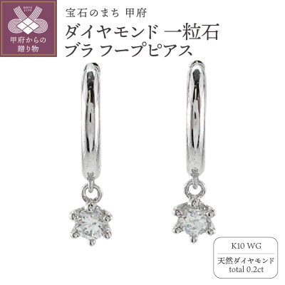 K10WG ダイヤモンド 一粒石 ブラ フープピアス eo637k10wg