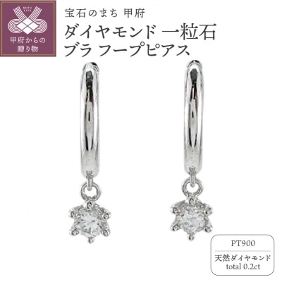 Pt900 ダイヤモンド 一粒石 ブラ フープピアス eo637pt