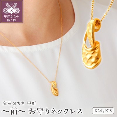 K24(THG) ～前～ お守りネックレス　S-4418