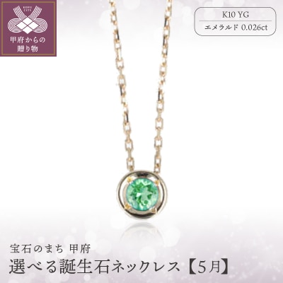 【5月】選べる誕生石ネックレス S-5604