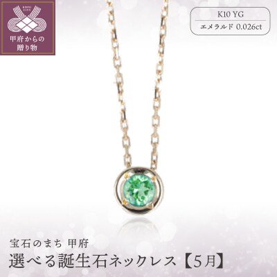 【5月】選べる誕生石ネックレス S-5604