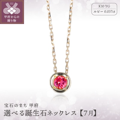 【7月】選べる誕生石ネックレス S-5604
