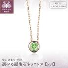 【8月】選べる誕生石ネックレス S-5604