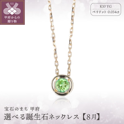 【8月】選べる誕生石ネックレス S-5604