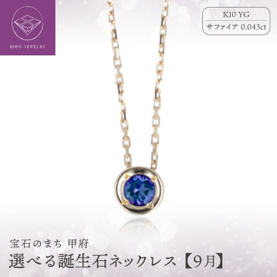 【9月】選べる誕生石ネックレス S-5604