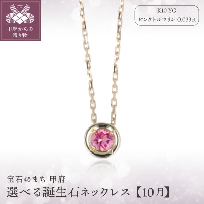 【10月】選べる誕生石ネックレス S-5604