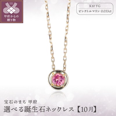 【10月】選べる誕生石ネックレス S-5604