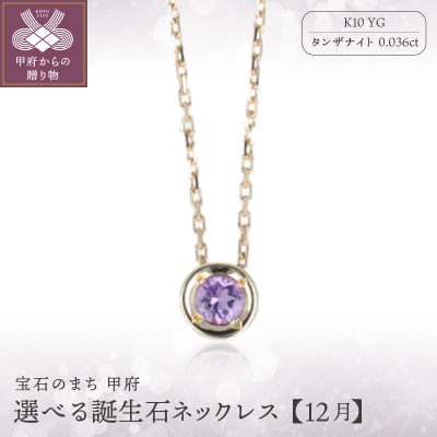 【12月】選べる誕生石ネックレス S-5604