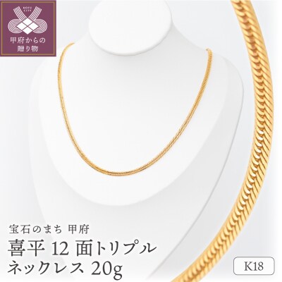 K18 喜平 12面トリプル ネックレス 20g 50cm  TK2050