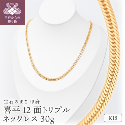 K18 喜平 12面トリプル ネックレス 30g 50cm TK3050