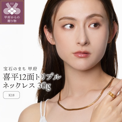 K18 喜平 12面トリプル ネックレス 30g 50cm TK3050