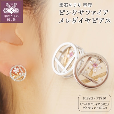 K18YG/PT950 ピンクサファイアメレダイヤピアス CHI004