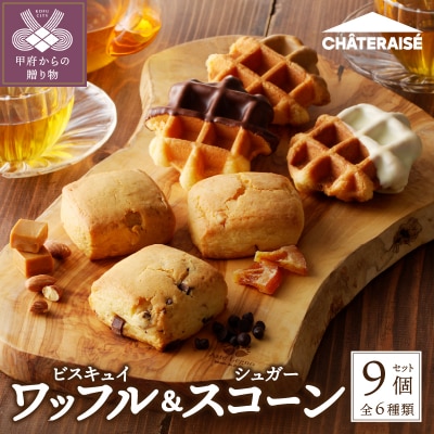 【シャトレーゼ】 ビスキュイワッフル&シュガースコーン詰め合わせ〈9個入〉