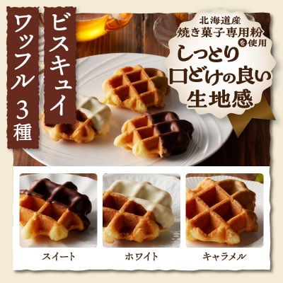 【シャトレーゼ】 ビスキュイワッフル&シュガースコーン詰め合わせ〈9個入〉