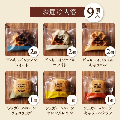 【シャトレーゼ】 ビスキュイワッフル&シュガースコーン詰め合わせ〈9個入〉