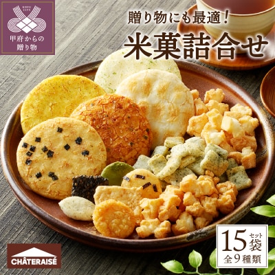 【シャトレーゼ】米菓詰め合わせ 15袋