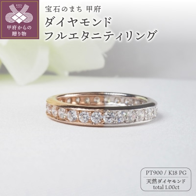 PT900/K18PG 1.00ctダイヤモンドフルエタニティリング9298
