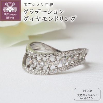 PT900 0.50ctグラデーションダイヤモンドリング8664