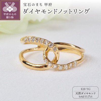 K18YG 0.17ctダイヤモンドノットリング9500