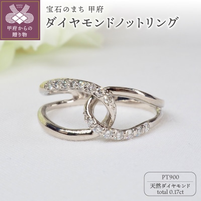 PT900 0.17ctダイヤモンドノットリング9500
