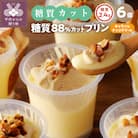 【シャトレーゼ】糖質88%カット!! プリン キャラメルナッツクリーム【6個】
