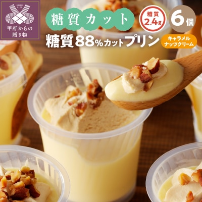 【シャトレーゼ】糖質88%カット!! プリン キャラメルナッツクリーム【6個】