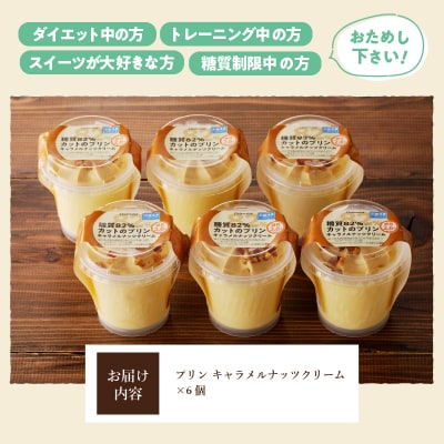 【シャトレーゼ】糖質88%カット!! プリン キャラメルナッツクリーム【6個】