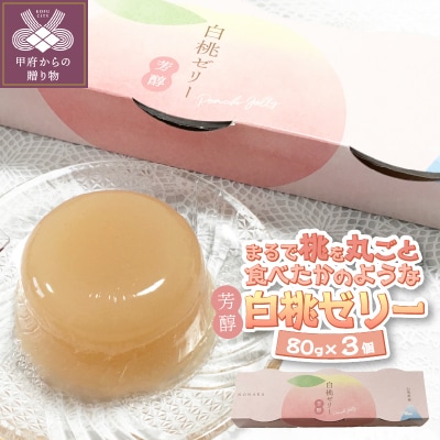 山梨県産白桃ゼリー芳醇