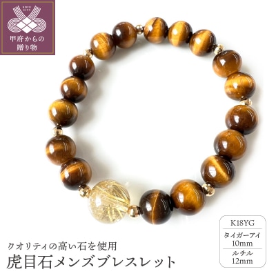 K18イエローゴールド タイガーアイ ルチル メンズブレスレット 10mm珠 12mm珠YF-19