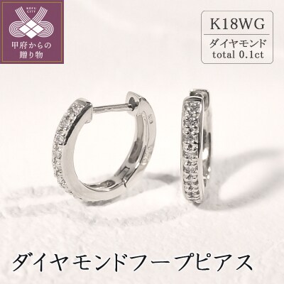 K18ホワイトゴールド ダイヤモンドフープピアス(0.1ct)46-3424