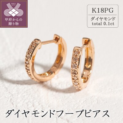 K18ピンクゴールド ダイヤモンドフープピアス(0.1ct)46-3425