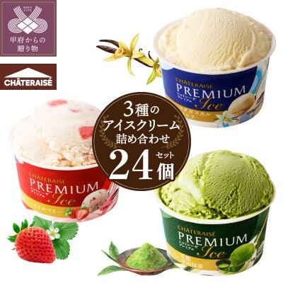 〈2026年1月発送〉【シャトレーゼ】Chateraise PREMIUMカップアイス詰合せ 24個