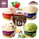 〈2025年9月発送〉【シャトレーゼ】Chateraise PREMIUMカップアイス詰合せ16個入