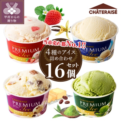 〈2025年8月発送〉【シャトレーゼ】Chateraise PREMIUMカップアイス詰合せ16個入