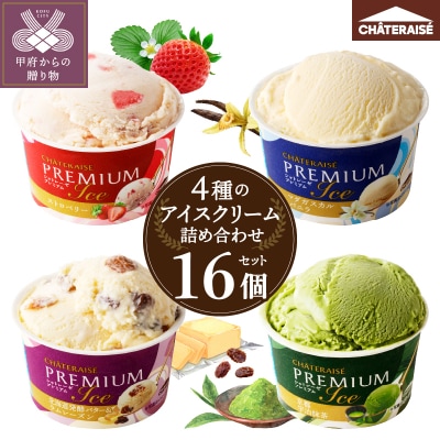 〈2026年9月発送〉Chateraise PREMIUM カップアイス 詰合せ 4種16個