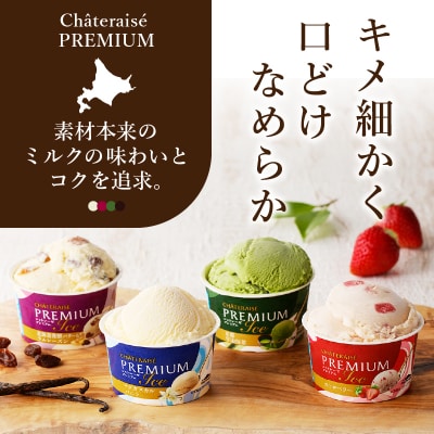 〈2026年1月発送〉【シャトレーゼ】ChateraisePREMIUMカップアイス詰合せ16個入