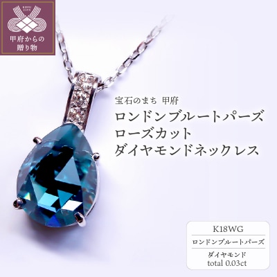K18WG ロンドンブルートパーズ ローズカット ダイヤモンドネックレス VO0073PK18WG