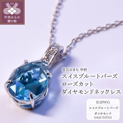 K18WG スイスブルートパーズ ローズカット ダイヤモンドネックレスVO0073PK18WG