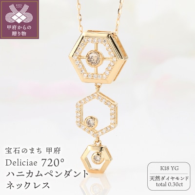 ハニカムペンダントネックレス K18YG 天然ダイヤモンド 0.30ct KFPN23-YG-1