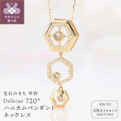 ハニカムペンダントネックレス K18YG 天然ダイヤモンド 0.30ct KFPN23-YG-1